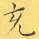 王宠充书法图片