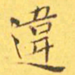 王宠违书法图片