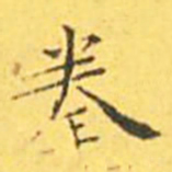 王宠拳书法图片