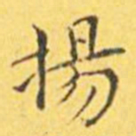 王宠扬书法图片