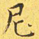 王宠尼书法图片