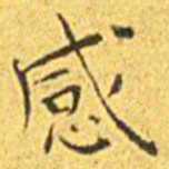 王宠感书法图片