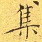 王宠集书法图片
