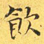 王宠饮书法图片