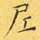 王宠尼书法图片