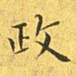 王宠政书法图片
