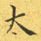 王宠太书法图片