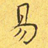 王宠易书法图片