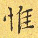 王宠唯书法图片
