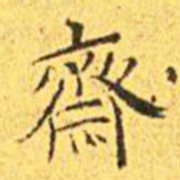 王宠斋书法图片
