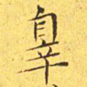 王宠罪书法图片
