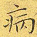 王宠病书法图片