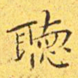 王宠听书法图片