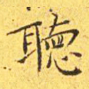 王宠听书法图片