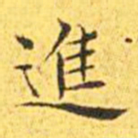 王宠进书法图片