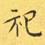 王宠祀书法图片