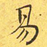 王宠易书法图片