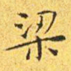 王宠梁书法图片