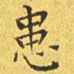 王宠患书法图片