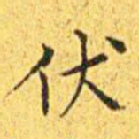 王宠伏书法图片