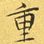 王宠重书法图片