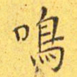 王宠鸣书法图片