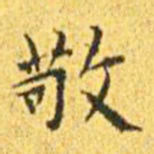 王宠敬书法图片