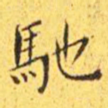 王宠驰书法图片