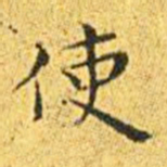 王宠使书法图片