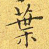 王宠叶书法图片