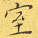 王宠室书法图片