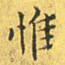 王宠惟书法图片