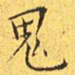 王宠鬼书法图片