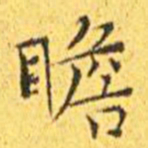 王宠瞻书法图片
