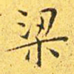 王宠梁书法图片