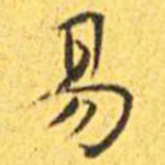 王宠易书法图片