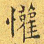 王宠欢书法图片