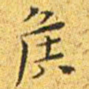 王宠侯书法图片