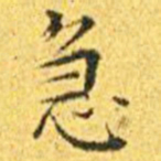 王宠急书法图片