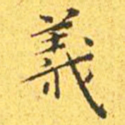 王宠义书法图片