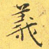 王宠义书法图片