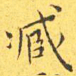 王宠臧书法图片