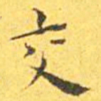 王宠交书法图片