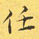 王宠任书法图片