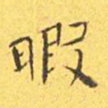 王宠暇书法图片