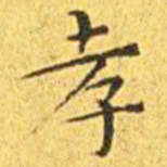王宠孝书法图片