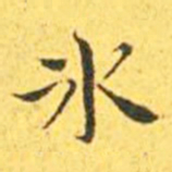 王宠冰书法图片