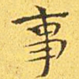 王宠事书法图片