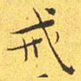 王宠戒书法图片