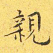 王宠亲书法图片